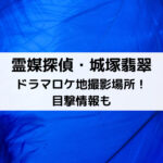霊媒探偵・城塚翡翠ドラマロケ地撮影場所！目撃情報も
