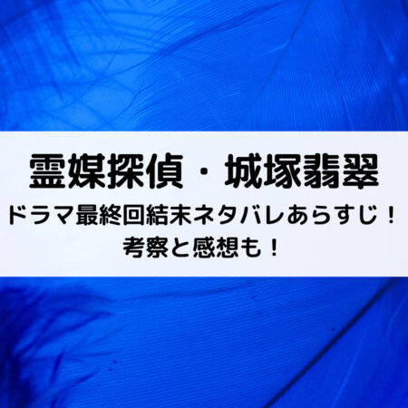 霊媒探偵・城塚翡翠ドラマ最終回結末ネタバレあらすじ！考察と感想も！