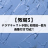 教場3ドラマキャスト予想と相関図一覧を画像付きで紹介