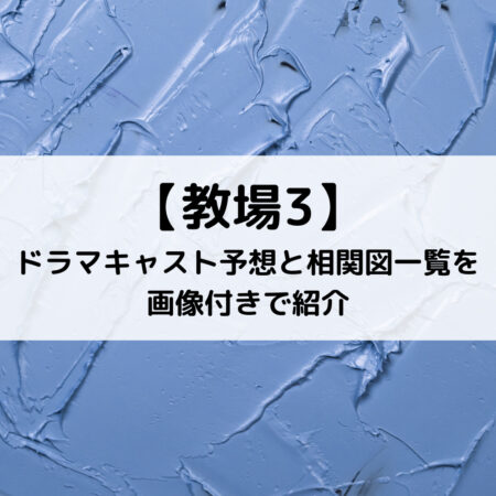 教場3ドラマキャスト予想と相関図一覧を画像付きで紹介