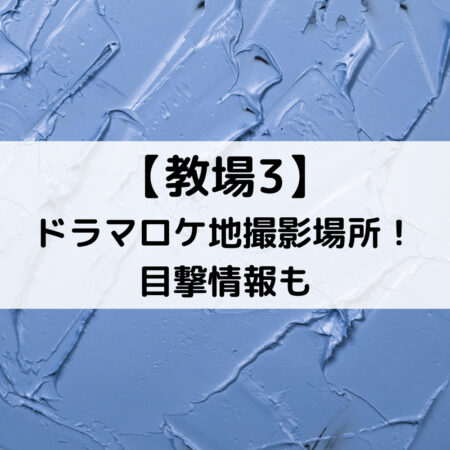 教場3ドラマロケ地撮影場所！目撃情報も