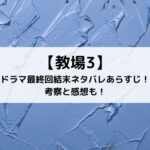 教場3ドラマ最終回結末ネタバレあらすじ！考察と感想も！