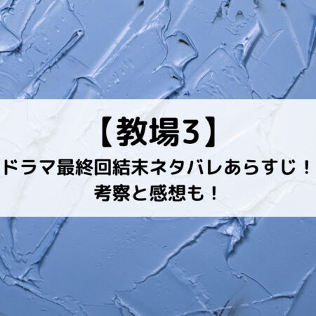 教場3ドラマ最終回結末ネタバレあらすじ！考察と感想も！
