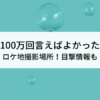 100万回言えばよかったロケ地撮影場所！目撃情報も