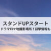 スタンドUPスタートドラマロケ地撮影場所！目撃情報も