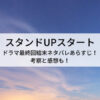 スタンドUPスタートドラマ最終回結末ネタバレあらすじ！考察と感想も！