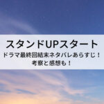 スタンドUPスタートドラマ最終回結末ネタバレあらすじ！考察と感想も！