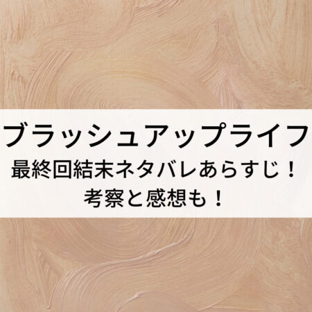 ブラッシュアップライフ最終回結末ネタバレあらすじ！考察と感想も！