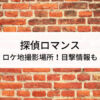 探偵ロマンスロケ地撮影場所！目撃情報も