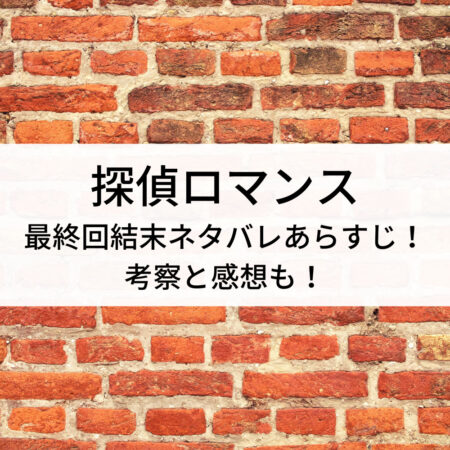 探偵ロマンスロケ地撮影場所！最終回結末ネタバレあらすじ！考察と感想も！