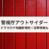 警視庁アウトサイダードラマロケ地撮影場所！目撃情報も
